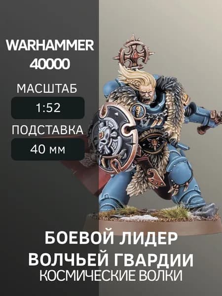 Warhammer Боевой лидер Волчьей гвардии Wolf Guard Battle Leader