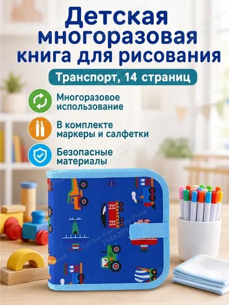 Набор для рисования из 14 страниц: альбом с транспортом, водные мелки и салфетки, ПВХ