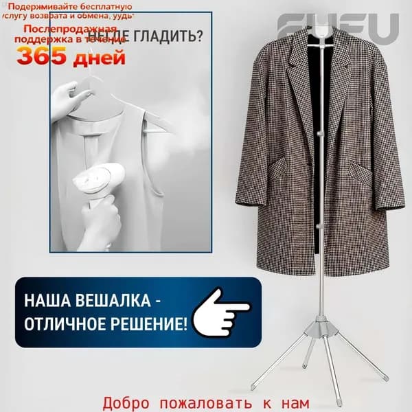 Вешалка напольная, 160 см х 50 см