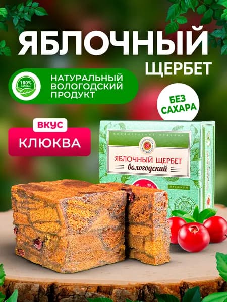 Щербет яблочный с клюквой без сахара 200гр.