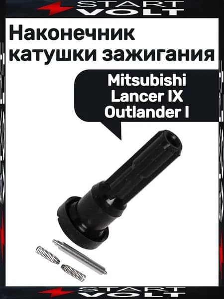 Наконечник катушки зажигания Mitsubishi