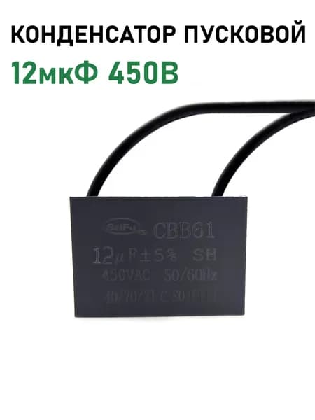 Конденсатор пусковой, 12мкФ 450В, CBB61, 2 Pin