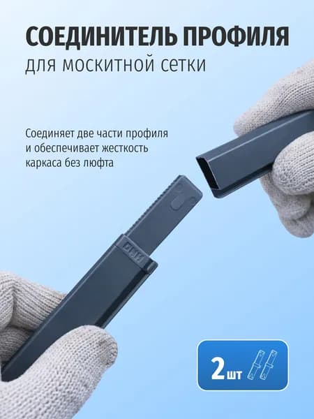 Соединитель профиля для москитной сетки антрацит