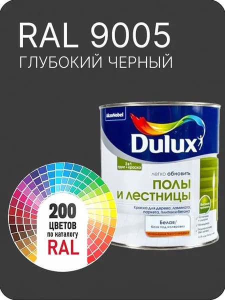 Краска для пола и лестниц цвет глубокий черный Ral 9005 0.8 л.