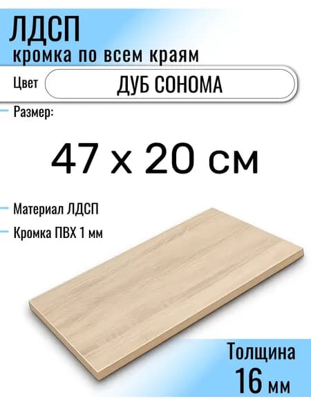 ЛДСП Дуб Сонома 47 х 20 см. Мебельный щит (Полка в шкаф)