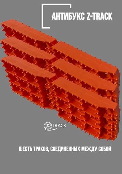 Траки противобуксовочные Z-TRACK комплект 6 траков оранжевые