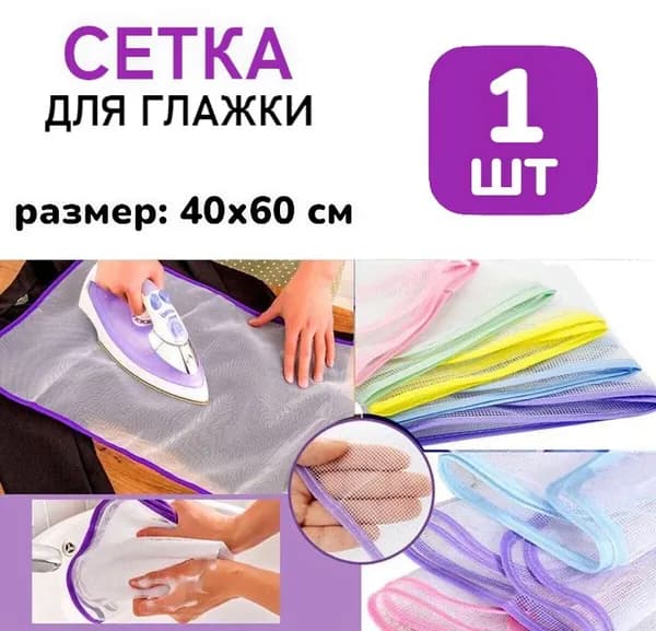 Сетка, коврик для глажки, 40 см х 60 см