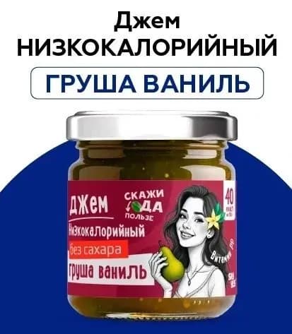 Низкокалорийный джем без сахара "Груша-ваниль"