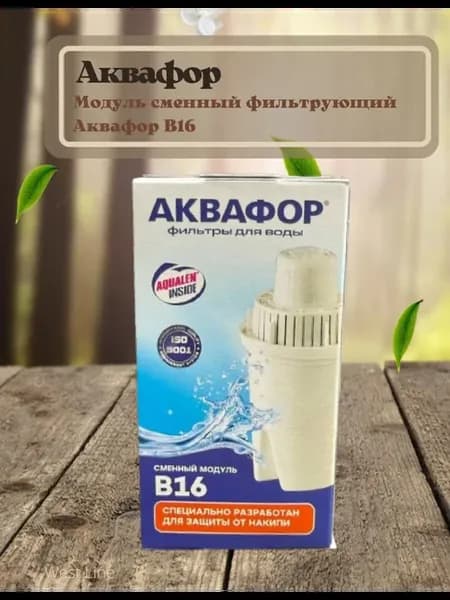 Модуль сменный фильтрующий В16