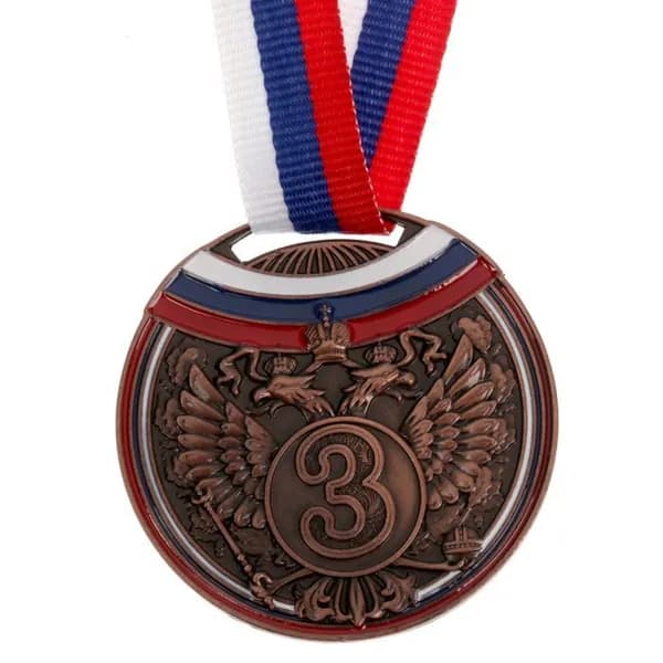 Медаль призовая бронза 054, d 5 см, 3 место, с лентой