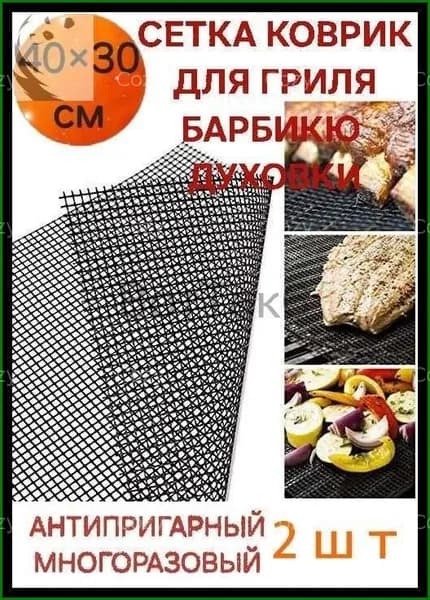 Решетка-гриль Тефлон, длина 40 см, ширина 300 см,