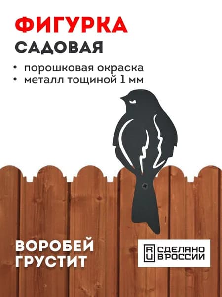 Фигурка садовая "Воробей грустит"