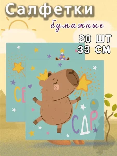 Салфетки бумажные Капибара