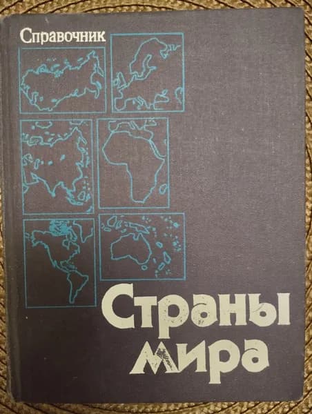 Страны мира. Справочник