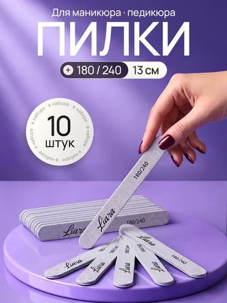 Набор пилок для маникюра 10 шт. 180/240 грит Зернистость,