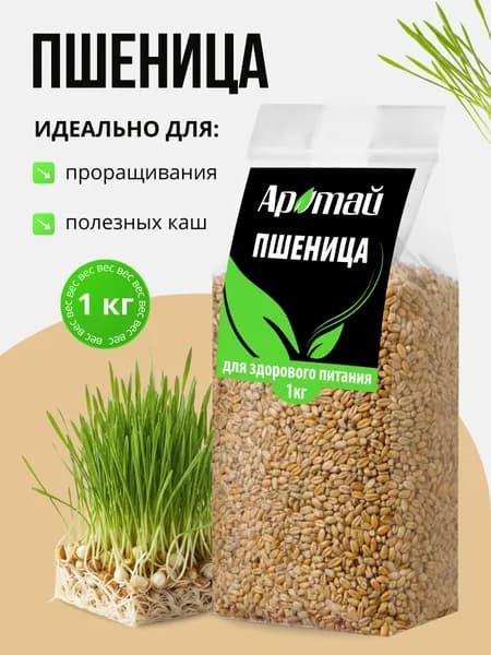 Пшеница для проращивания 1кг