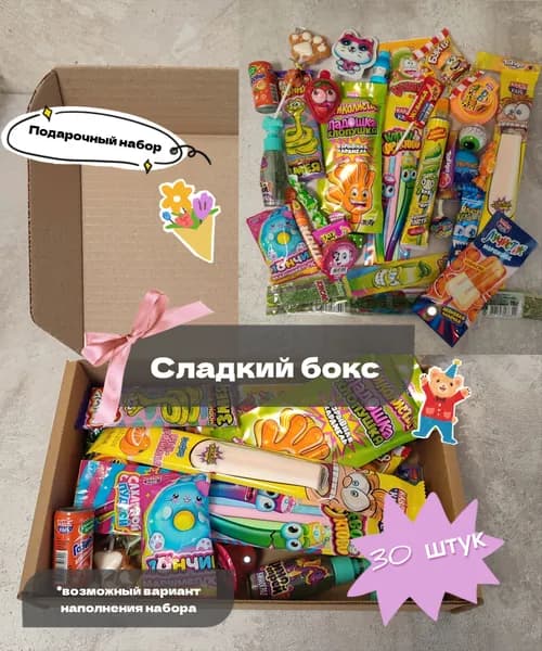 Подарочный сладкий набор для детей и взрослых, сладкий бокс, 30шт