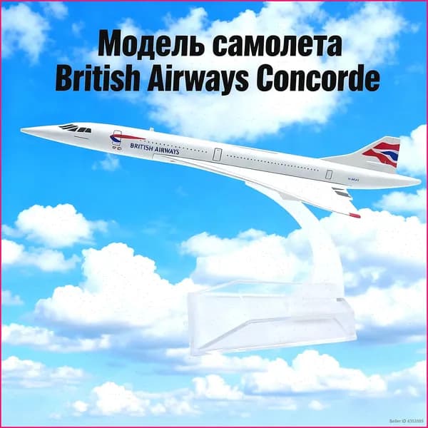 Remove / Металлическая модель самолета Concorde British Airways / авиация Конкорд