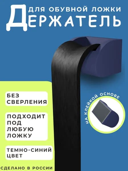 Держатель для обувной ложки темно-синий
