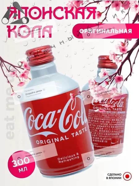 Эксклюзивная японская Кока Кола 300 мл, оригинальный вкус в бутылке или банке