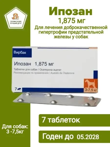 Ипозан 1,875 мг для предстательной железы собак 3-7,5 кг