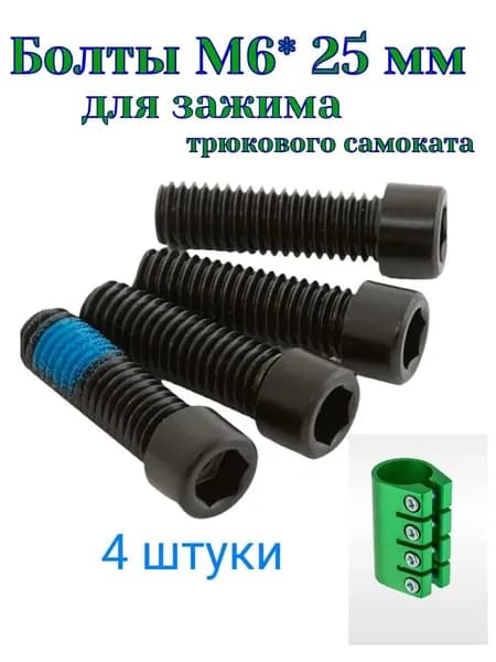 Набор 4 штуки болтов М6*25 мм для зажима трюкового самоката