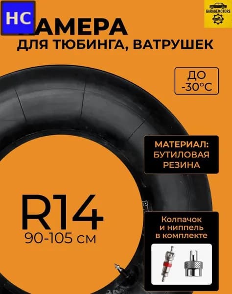 Камера для тюбинга
