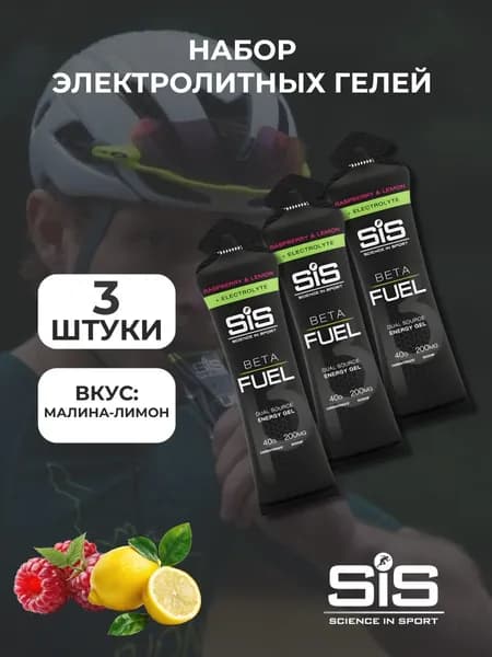 SIS BETA FUEL Гель энергетический , с электролитами, вкус Малина&Лимон, 60 мл,3шт