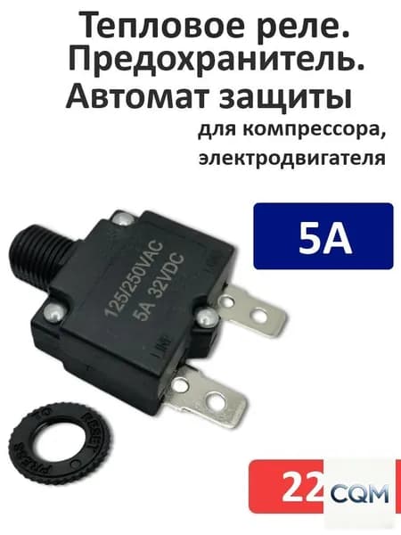 Автоматический выключатель 5А