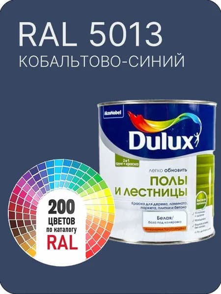 Краска для пола и лестниц цвет кобальтово-синий Ral 5013 0.8 л.