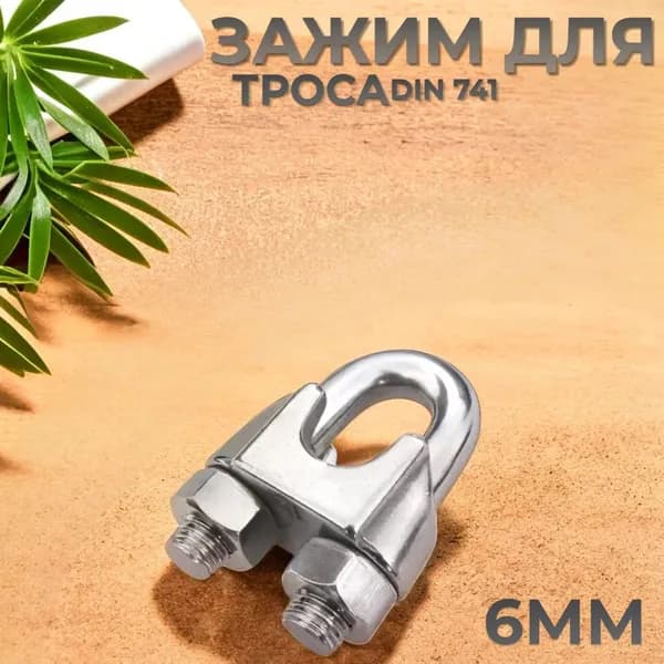 Зажим для троса 6мм 1шт