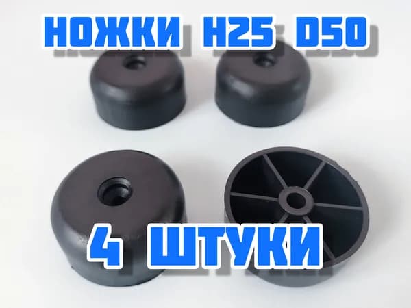 Ножки мебельные черные 25-50, комплект опор 4 шт, пластиковые ножки для дивана и под кресло, опоры круглые для мебели