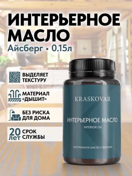 Масло для дерева и мебели Kraskovar Deco Oil Interior Айсберг 150мл с твердым воском пропитка и обработка древесины