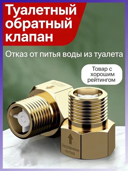 Обратный клапан универсальный для унитаза предотвращает обратный ток и запахи, легкий монтаж