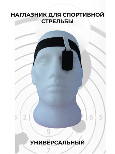Наглазник для спортивной стрельбы ELABORY. белый/черный/резинка