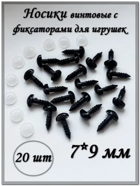 Носики винтовые для игрушек с фиксаторами, 7*9 мм, черные, треугольной формы, 20 шт.