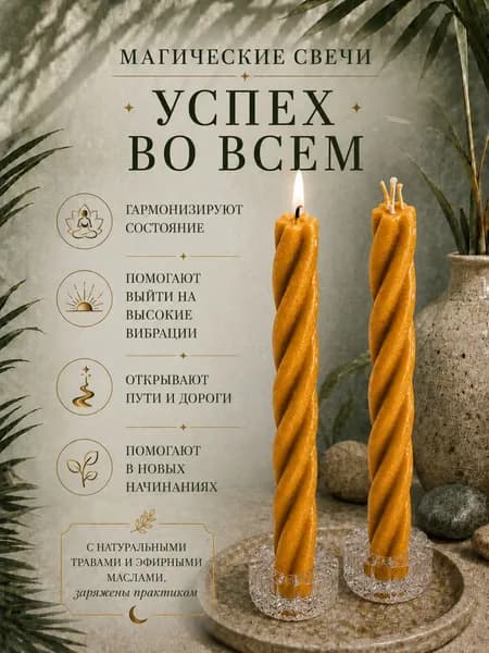 СилаВКорнях Магические свечи "Скрутка Успех во всем" 15 см х 0.5 см 2 шт