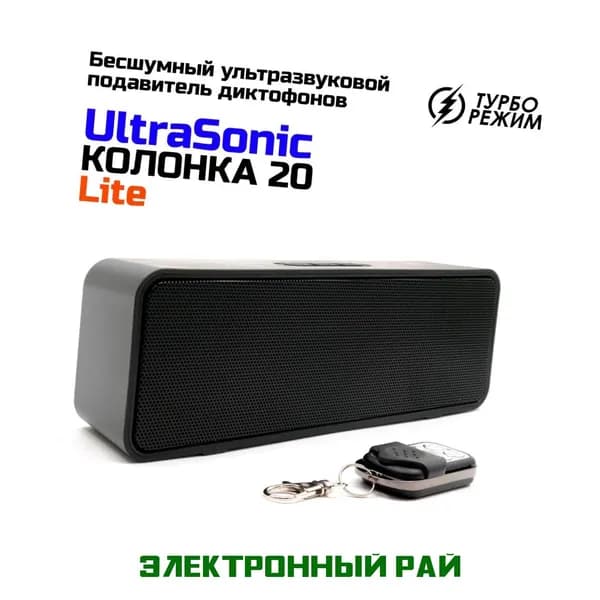 Бесшумный ультразвуковой подавитель диктофонов Ультра Соник Колонка 20 Lite (РОС). Глушилка цифровых диктофонов. Голосовая активация (VOX), пульт ДУ, динамик для музыки.