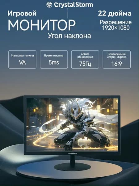 CrystalStorm 22.0" Монитор CrystalStorm Border W VH 0524e-1, VA, 1920x1080 Full HD, 75.0 Гц, черный