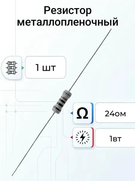 Резистор 24 ом 1вт выводной