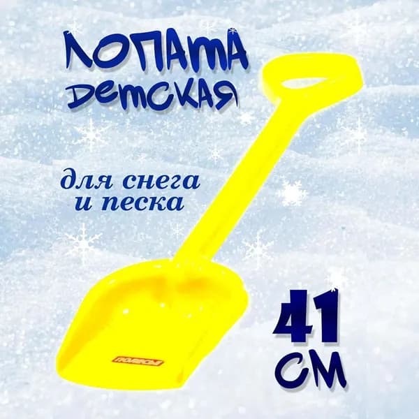 Лопатка детская для снега и песка 41см Полесье
