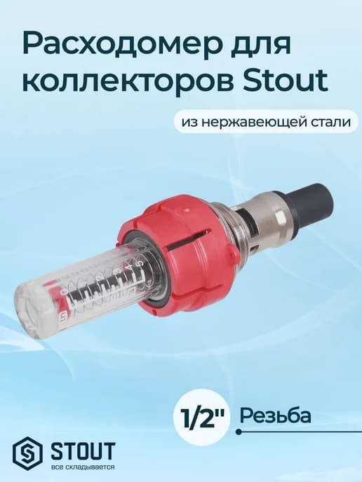 Расходомер для коллекторов из нержавеющей стали 1 2"