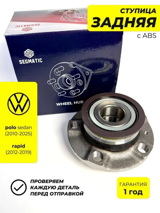 Ступица задняя в сборе для VW Polo Skoda Rapid