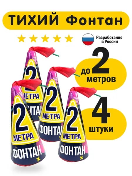 Фонтан фейерверк уличный бесшумный салют до 2 метров. 4 штуки