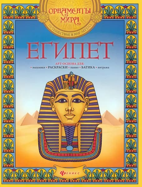 Египет