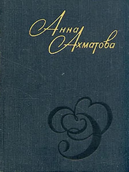 Анна Ахматова. Стихи и проза
