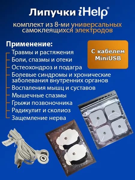 Комплект iHelp Липучек: 5х5 см и Лапки + Кабель к БиоТэнс, ПКМ Про, НейроДэнс-ПКМ и ДиаДэнс