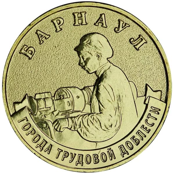 10 рублей 2026 ММД Барнаул, Города трудовой доблести, монометалл, отличное состояние