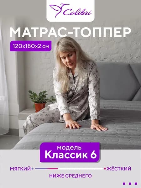 Матрас-топпер, 120х180 см, Классик 6