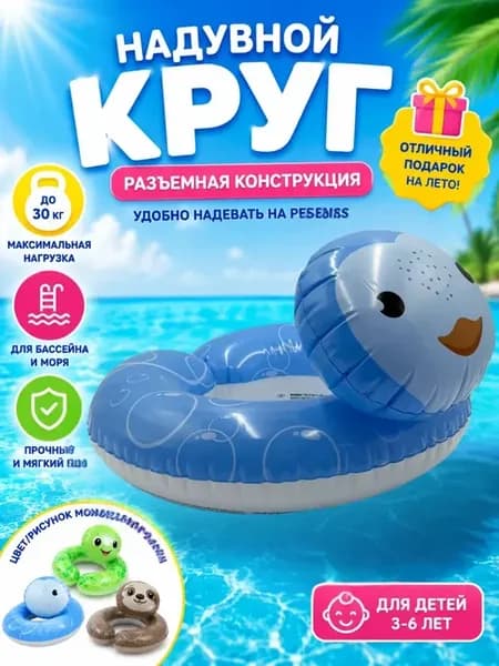 Надувной круг детский разъемный для плавания и бассейна